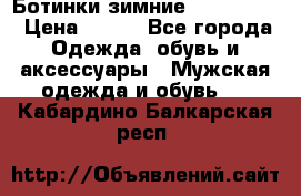  Ботинки зимние Timberland › Цена ­ 950 - Все города Одежда, обувь и аксессуары » Мужская одежда и обувь   . Кабардино-Балкарская респ.